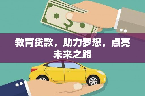 莫旗教育贷款，助力梦想，点亮未来之路