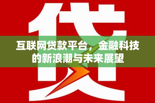 莫旗互联网贷款平台，金融科技的新浪潮与未来展望