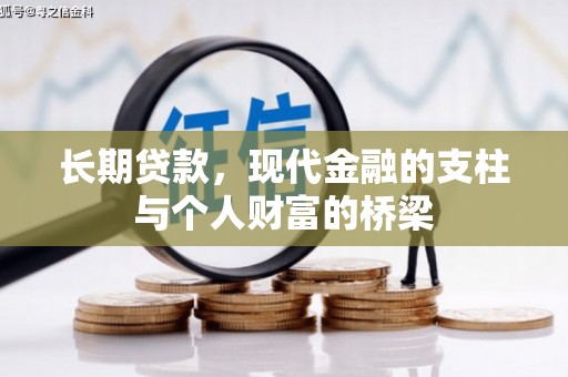 莫旗长期贷款，现代金融的支柱与个人财富的桥梁