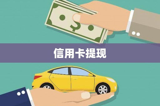 莫旗信用卡提现
