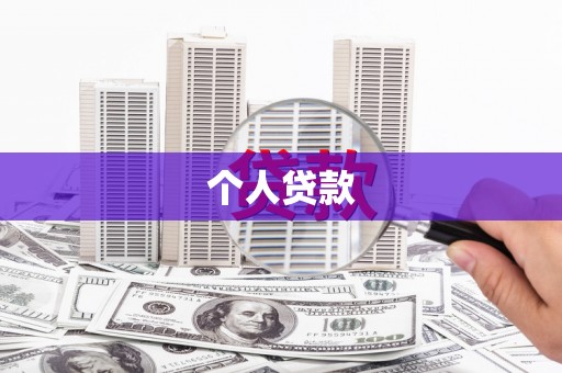 莫旗个人贷款