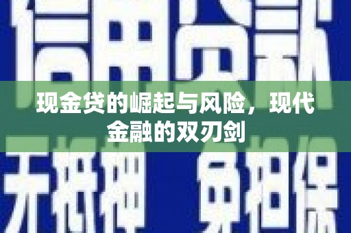 莫旗现金贷的崛起与风险，现代金融的双刃剑