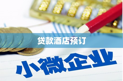 莫旗贷款酒店预订