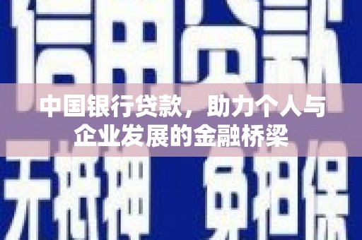 莫旗中国银行贷款，助力个人与企业发展的金融桥梁