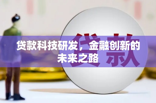 莫旗贷款科技研发，金融创新的未来之路