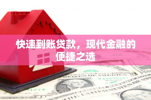 莫旗快速到账贷款，现代金融的便捷之选