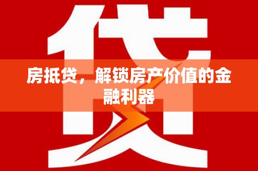 莫旗房抵贷，解锁房产价值的金融利器