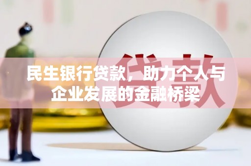 莫旗民生银行贷款，助力个人与企业发展的金融桥梁