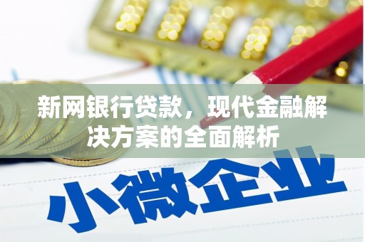 莫旗新网银行贷款，现代金融解决方案的全面解析