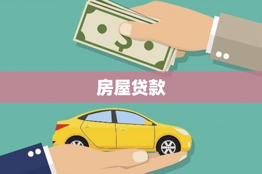 莫旗房屋贷款