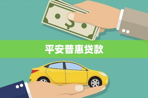 莫旗平安普惠贷款