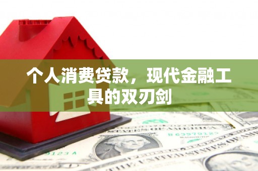 莫旗个人消费贷款，现代金融工具的双刃剑