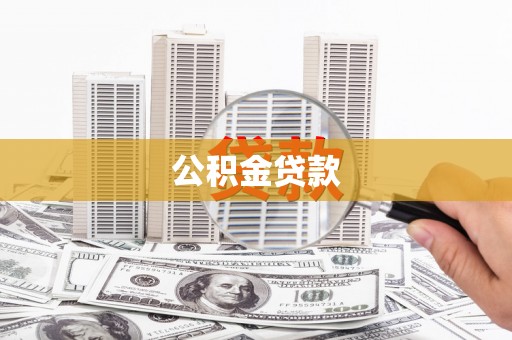 莫旗公积金贷款