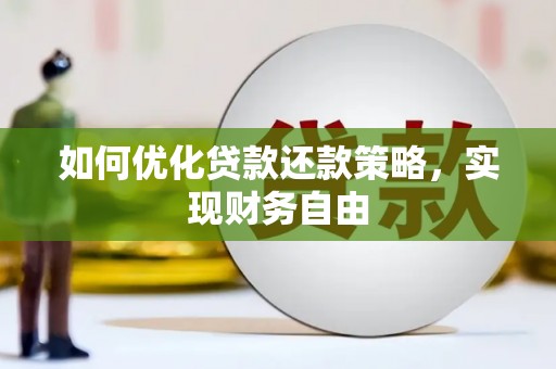 莫旗如何优化贷款还款策略，实现财务自由