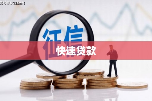 莫旗快速贷款