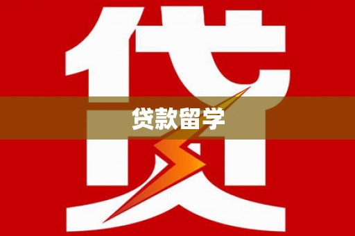 莫旗贷款留学