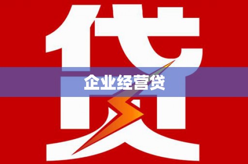 莫旗企业经营贷