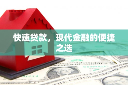 莫旗快速贷款，现代金融的便捷之选