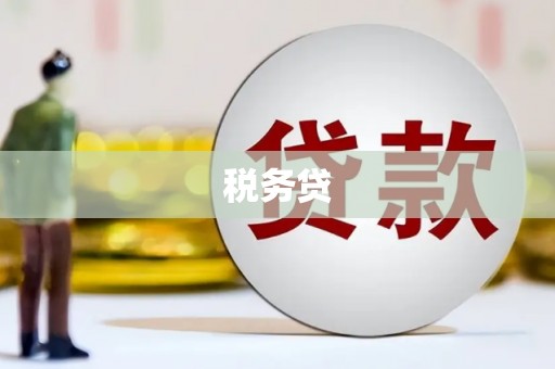 莫旗税务贷