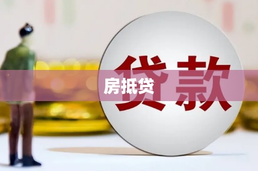 莫旗房抵贷