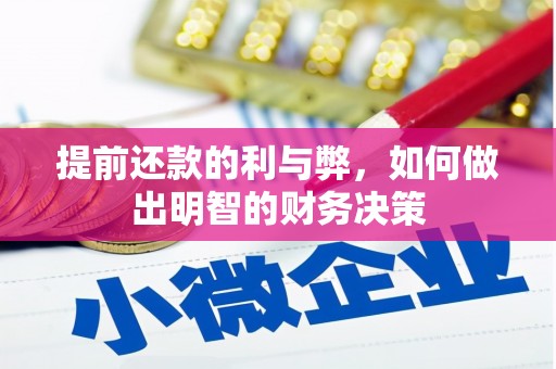 莫旗提前还款的利与弊，如何做出明智的财务决策
