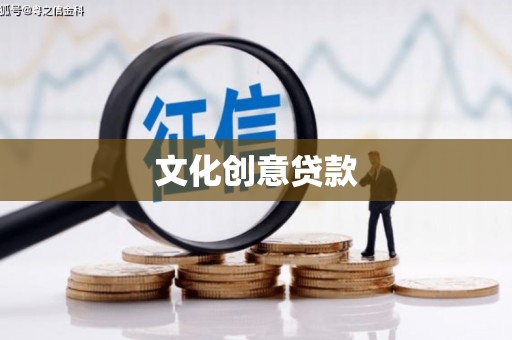 莫旗文化创意贷款