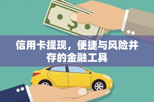莫旗信用卡提现，便捷与风险并存的金融工具