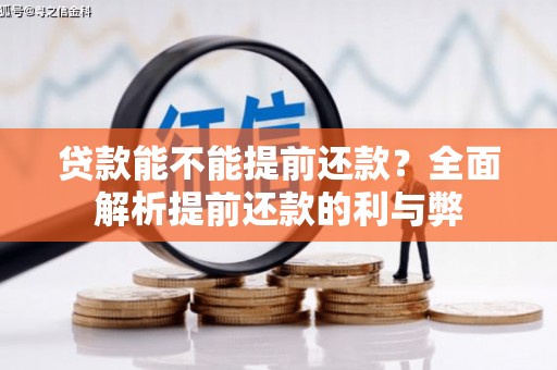 莫旗贷款能不能提前还款？全面解析提前还款的利与弊