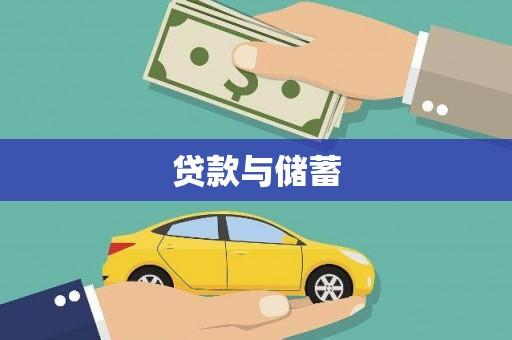 莫旗贷款与储蓄
