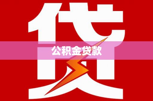 莫旗公积金贷款