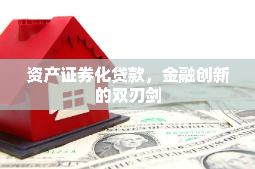 莫旗资产证券化贷款，金融创新的双刃剑