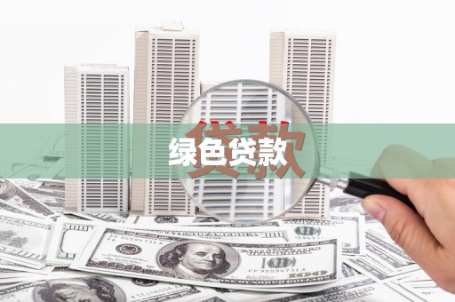 莫旗绿色贷款