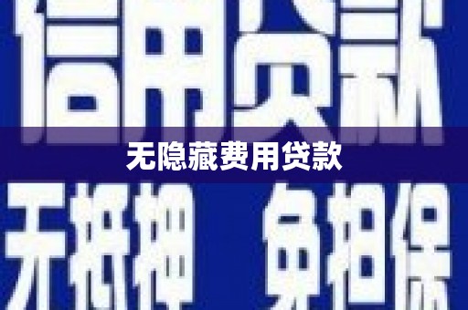 莫旗无隐藏费用贷款