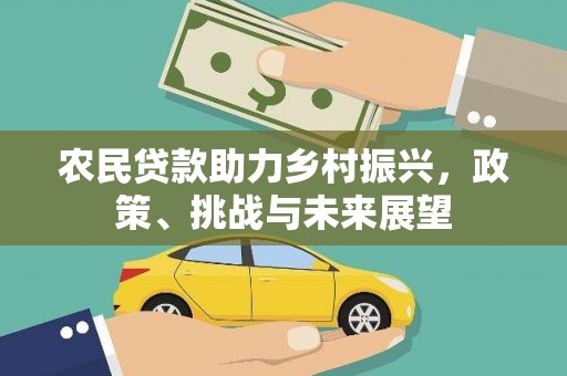 莫旗农民贷款助力乡村振兴，政策、挑战与未来展望
