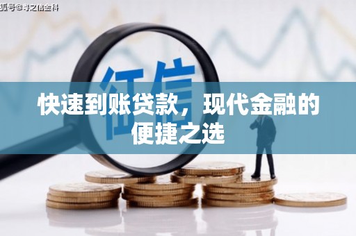 莫旗快速到账贷款，现代金融的便捷之选