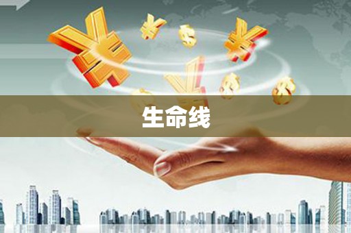 莫旗生命线
