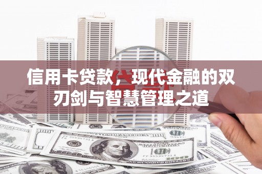 莫旗信用卡贷款，现代金融的双刃剑与智慧管理之道