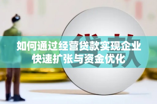 莫旗如何通过经营贷款实现企业快速扩张与资金优化