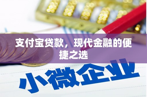 莫旗支付宝贷款，现代金融的便捷之选
