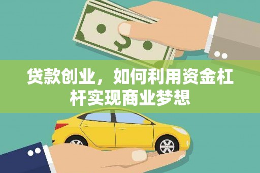 莫旗贷款创业，如何利用资金杠杆实现商业梦想