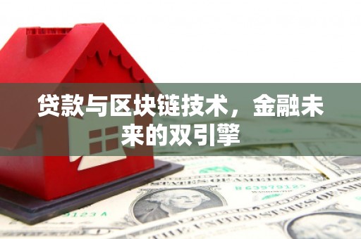 莫旗贷款与区块链技术，金融未来的双引擎