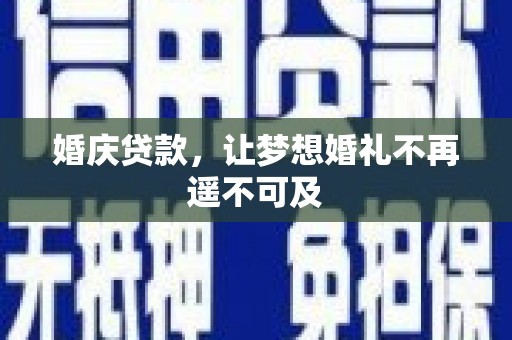 莫旗婚庆贷款，让梦想婚礼不再遥不可及