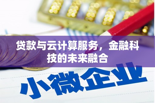 莫旗贷款与云计算服务，金融科技的未来融合