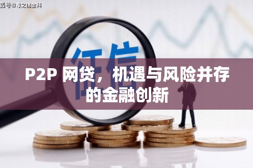 莫旗P2P 网贷，机遇与风险并存的金融创新