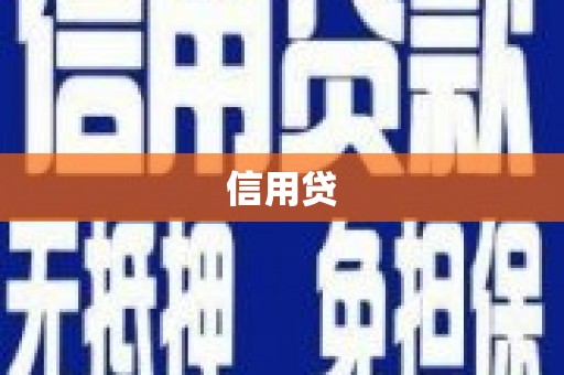 莫旗信用贷