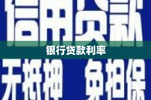 莫旗银行贷款利率