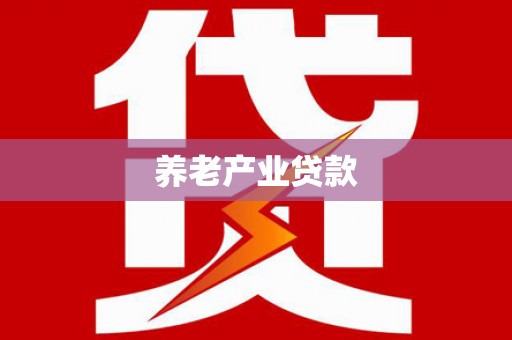 莫旗养老产业贷款