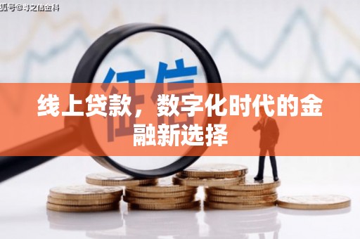莫旗线上贷款，数字化时代的金融新选择