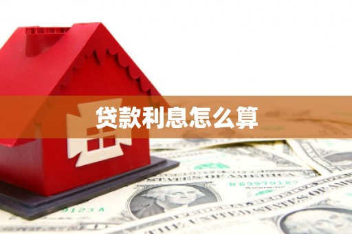 莫旗贷款利息怎么算