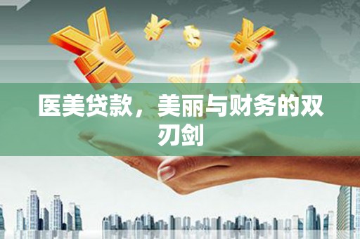莫旗医美贷款，美丽与财务的双刃剑